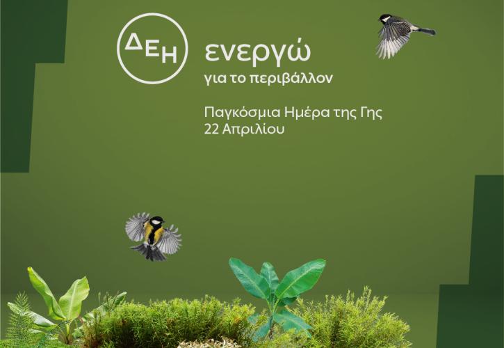 ΔΕΗ - «Ημέρα της Γης»: Για δεύτερη χρονιά ηλεκτροδοτεί 4,4 εκατ. νοικοκυριά αποκλειστικά από ΑΠΕ