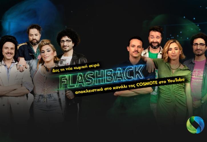 Πρεμιέρα για τη νέα εκπομπή «Flashback» στο YouTube κανάλι της COSMOTE