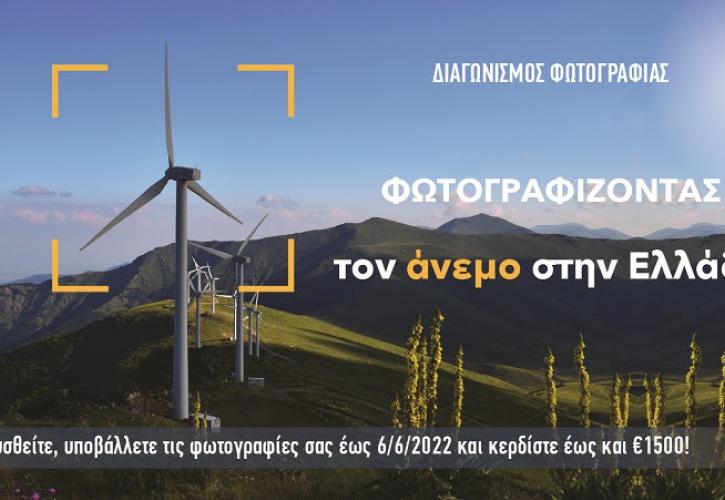 Διαγωνισμός φωτογραφίας ΕΛΕΤΑΕΝ: Φωτογραφίζοντας τον άνεμο στην Ελλάδα