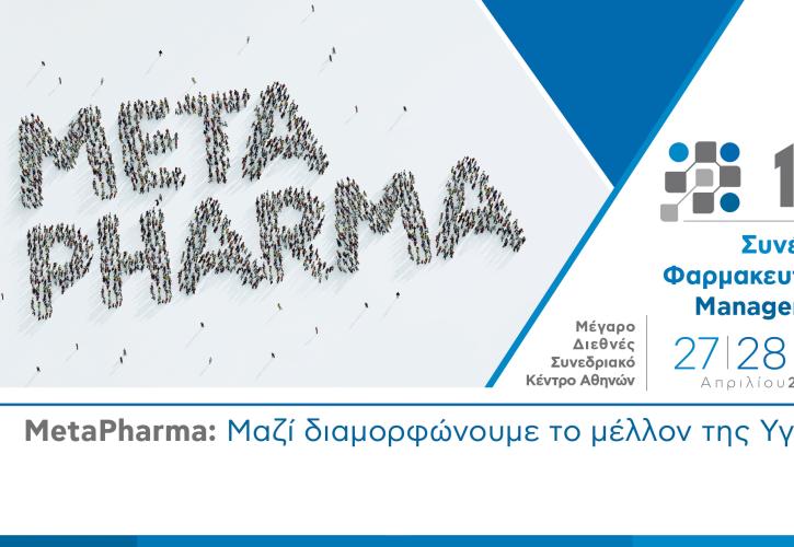 METAPHARMA: Η φαρμακευτική αγορά σχεδιάζει την «επόμενη ημέρα» στον χώρο της Υγείας