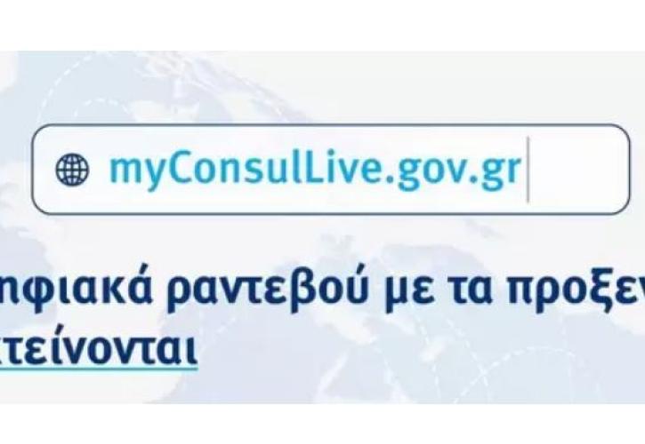 Προσθήκη ακόμα 13 προξενικών Αρχών στο myConsulLive