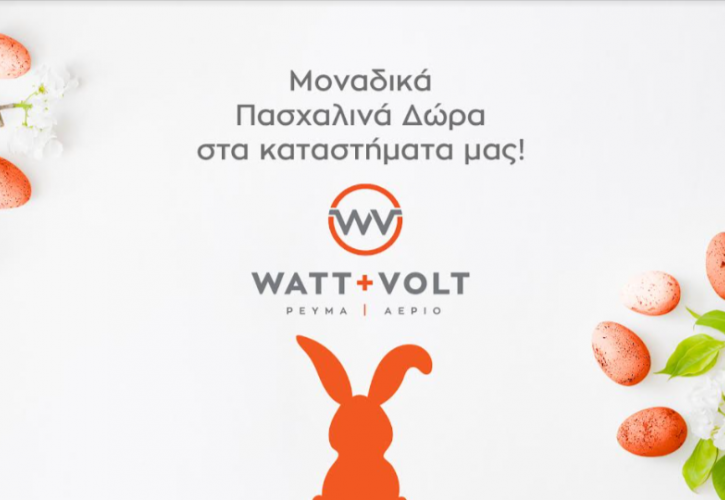 WATT+VOLT: Υποδέχεται το Πάσχα με μοναδικά δώρα!