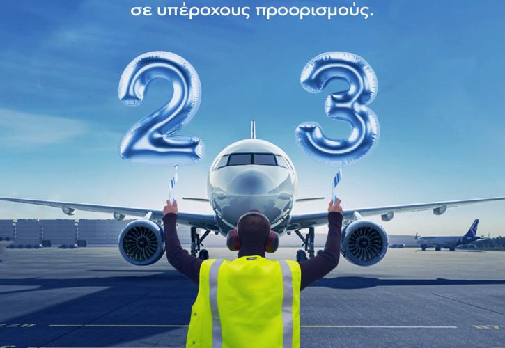 Η AEGEAN έκλεισε τα 23 της χρόνια και γιόρτασε με εκπλήξεις και δώρα για τους επιβάτες της
