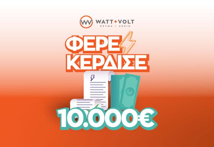 Η WATT+VOLT κληρώνει 10.000 ευρώ στον υπερτυχερό που θα φέρει τον λογαριασμό του σε ένα κατάστημα