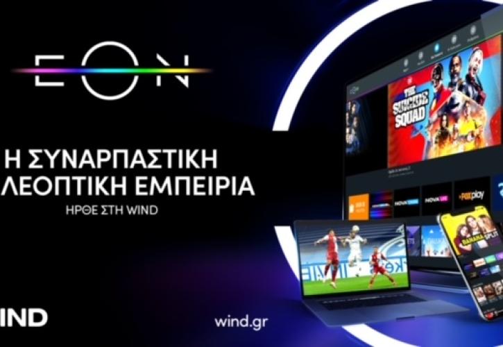 EON TV: Η πιο επιτυχημένη πλατφόρμα συνδρομητικής τηλεόρασης στην ΝΑ Ευρώπη έρχεται και στη Wind