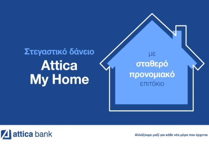 Πιο κοντά στο «σπίτι μου, σπιτάκι μου» με το Στεγαστικό Δάνειο Attica My Home!