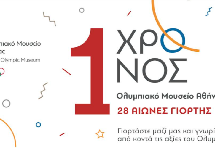 Το Ολυμπιακό Μουσείο Αθήνας γιορτάζει ένα χρόνο λειτουργίας