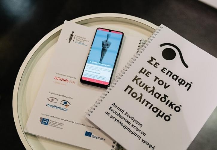 «Σε Επαφή» από το Μουσείο Κυκλαδικής Τέχνης και τη Eurolife FFH