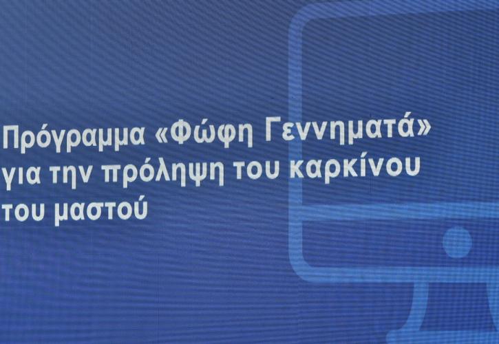 Πρόγραμμα «Φώφη Γεννηματά»: Ξεκινά η αποστολή sms για δωρεάν μαστογραφίες σε γυναίκες 50 ως 69 ετών