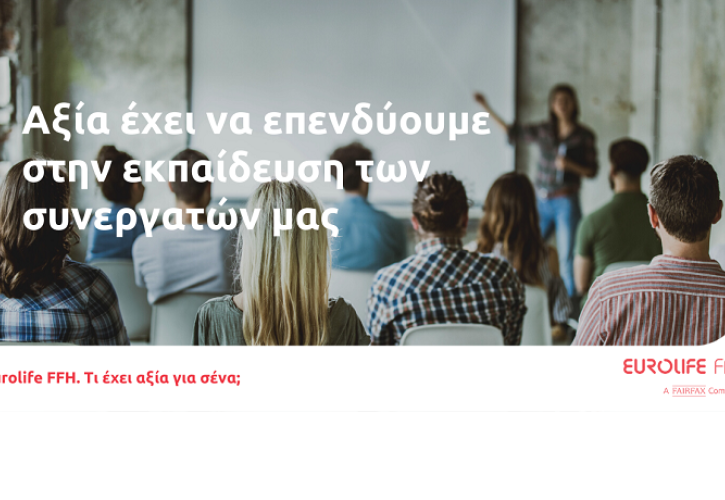 Eurolife FFH: Αξία έχει η επένδυση στην εκπαίδευση των συνεργατών