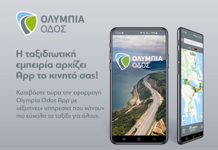 Olympia Odos App: Η εφαρμογή της Ολυμπίας Οδού ανοίγει «νέους δρόμους» για τους ταξιδιώτες