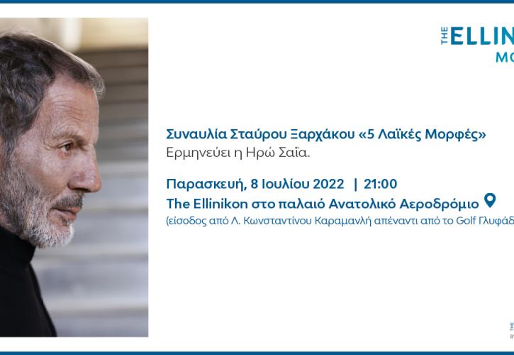 The Ellinikon Moments: Η Lamda Development υποδέχεται τον Στ. Ξαρχάκο σε μία ξεχωριστή συναυλία στο Ελληνικό