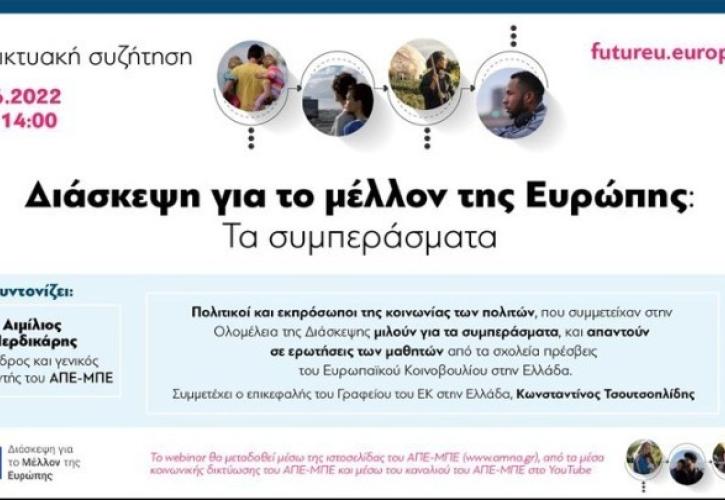 Διάσκεψη για το μέλλον της Ευρώπης: Τα συμπεράσματα - Webinar του ΑΠΕ-ΜΠΕ την Δευτέρα
