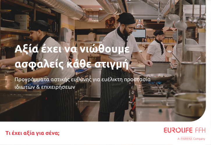 Eurolife FFH: Προγράμματα αστικής ευθύνης για ευέλικτη προστασία ιδιωτών και επιχειρήσεων