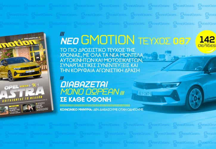 Gmotion 87: Το καλύτερο περιοδικό για την αυτοκίνηση δεν κάνει διακοπές