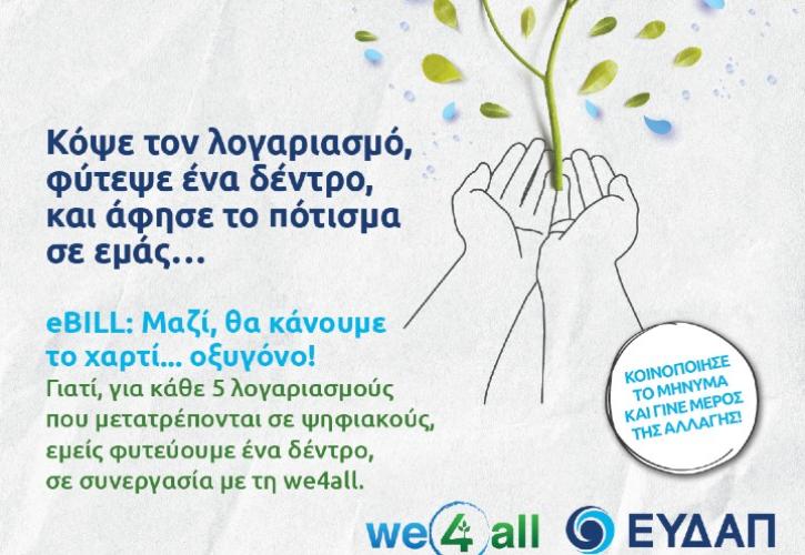H we4all ενώνει τις δυνάμεις της με την ΕΥΔΑΠ