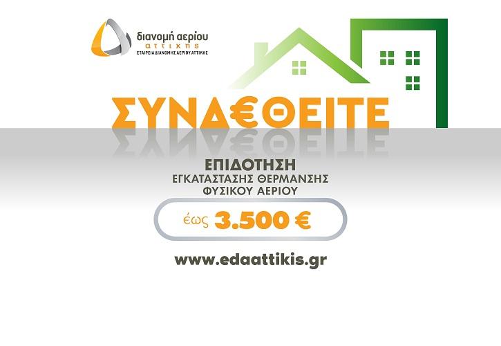 ΕΔΑ Αττικής: Ξεκίνησε το νέο πρόγραμμα επιδότησης εγκατάστασης θέρμανσης φυσικού αερίου για το καλοκαίρι 2022
