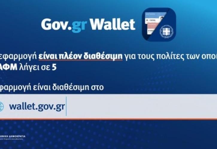 Άνοιξε η πλατφόρμα wallet.gov.gr για τα ΑΦΜ που λήγουν σε 5- Ξεπερνούν τις 300 χιλιάδες τα ψηφιακά πιστοποιητικά που κατέβηκαν στα κινητά