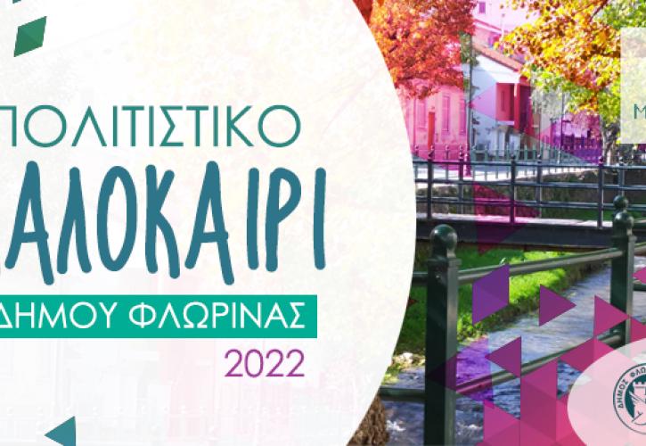 Φλώρινα: Από 16 Αυγούστου έως 4 Σεπτεμβρίου οι εκδηλώσεις «Πολιτιστικό Καλοκαίρι 2022»