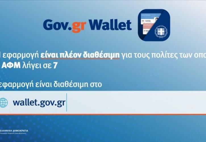 wallet.gov.gr: Άνοιξε η πλατφόρμα για τα ΑΦΜ που λήγουν σε 7