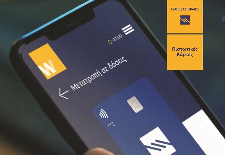 Δόσεις όπου εσύ θες με τις πιστωτικές κάρτες της Τράπεζας Πειραιώς