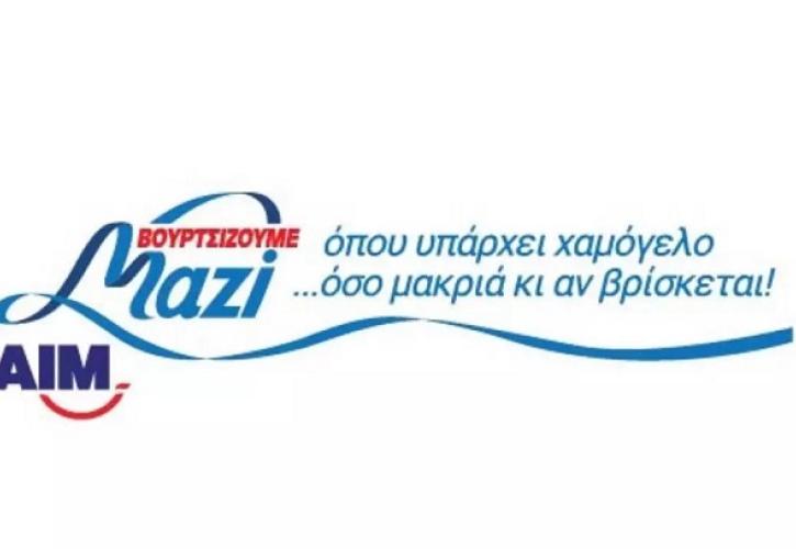 H AIM για 7η χρονιά στο πλευρό της Ομάδας Αιγαίου Μαζί με τα ΑΒ στηρίζει τα ακριτικά μας νησιά