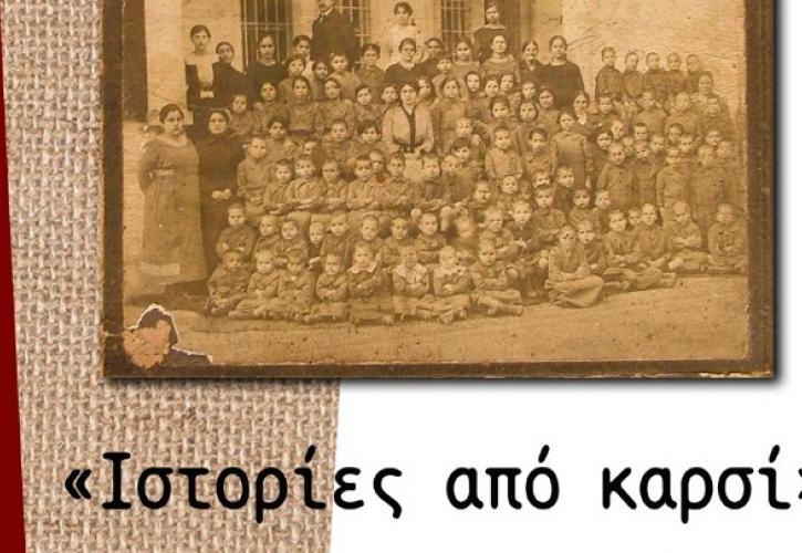 Μυτιλήνη: Έκθεση προσφυγικών ενθυμημάτων στο Βυζαντινό Μουσείο, με τίτλο «Ιστορίες από καρσί»
