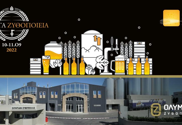 Ολυμπιακή Ζυθοποιία: Ανοίγει τις πόρτες του ζυθοποιείου στη Ριτσώνα 