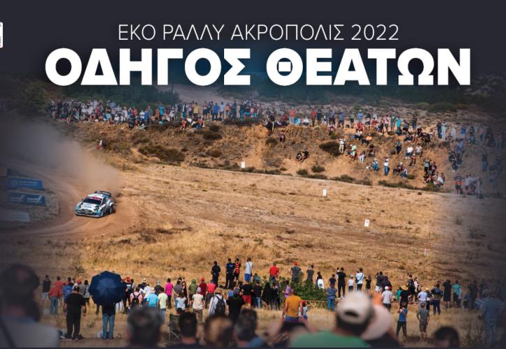 Πλήρης διαδραστικός Οδηγός Θεατών για το ΕΚΟ Ράλλυ Ακρόπολις