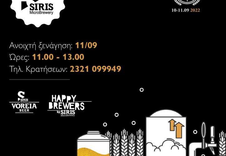 Η Siris Microbrewery ανοίγει τις πόρτες της στο πλαίσιο της πρωτοβουλίας «Ανοιχτά Ζυθοποιεία»