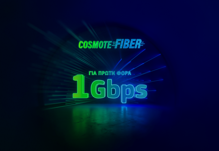 Cosmote Fiber: Για πρώτη φορά ασύλληπτες ταχύτητες έως 1Gbps