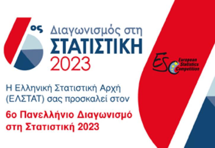ΕΛΣΤΑΤ: Ξεκινά ο Πανελλήνιος Διαγωνισμός στη Στατιστική για μαθητές Λυκείου