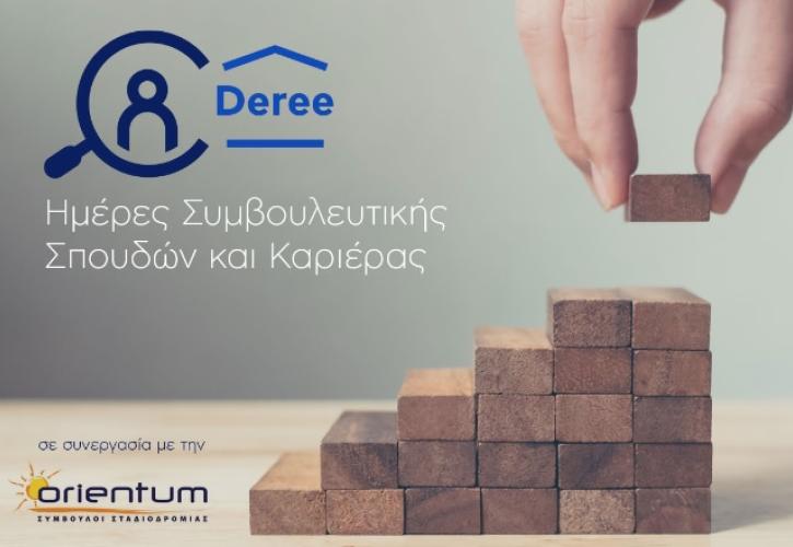 Ημέρες Συμβουλευτικής Σπουδών και Καριέρας: Τι πρέπει να ξέρετε