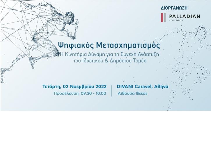 Συνέδριο: «Ψηφιακός Μετασχηματισμός: Η κινητήρια δύναμη για τη συνεχή ανάπτυξη του ιδιωτικού & δημόσιου τομέα»