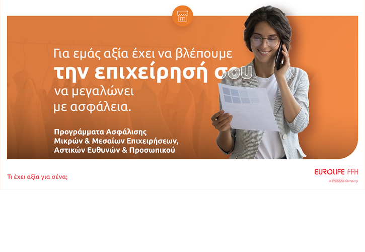 Eurolife FFH: Aξία έχει να βλέπεις την επιχείρησή σου να μεγαλώνει με ασφάλεια