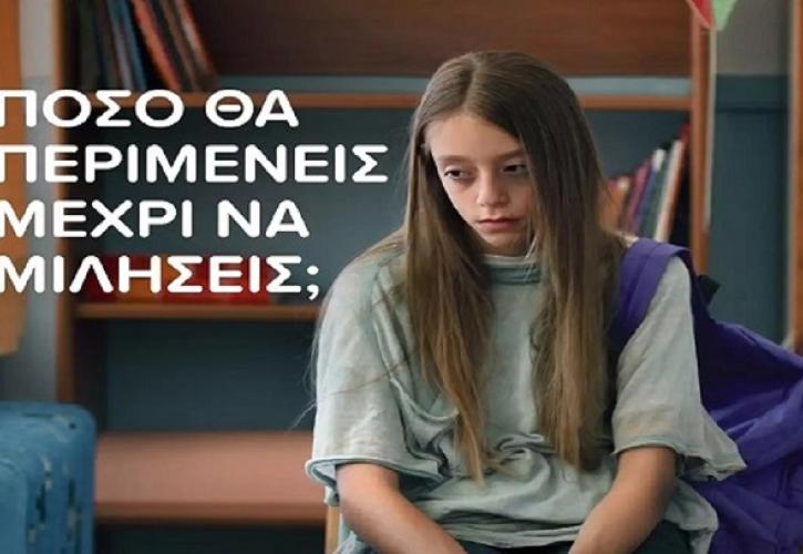 Γραμμή ΕΛΙΖΑ 10454: Πόσο θα περιμένεις μέχρι να μιλήσεις;