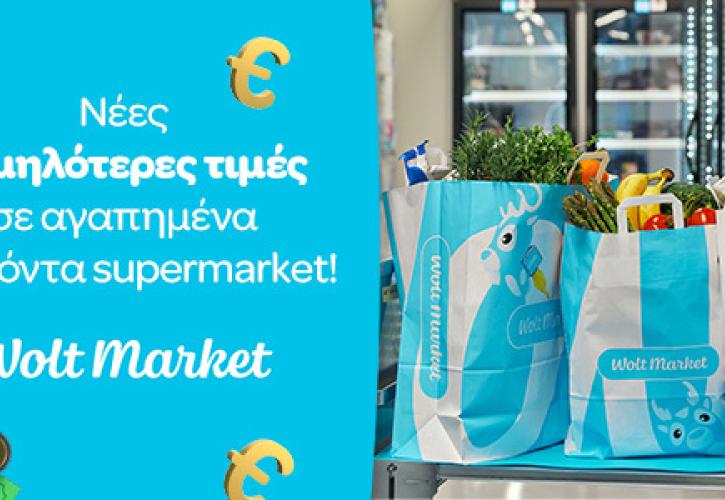 Η Wolt Market προχωρά σε μειώσεις τιμών για 1.500 προϊόντα