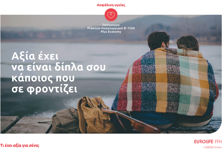 Eurolife FFH: αξία έχει να είναι δίπλα σου κάποιος που σε φροντίζει