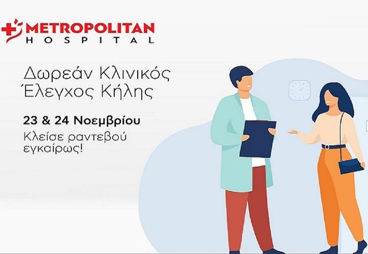 Διήμερο δωρεάν ελέγχου κήλης στο Metropolitan Hospital