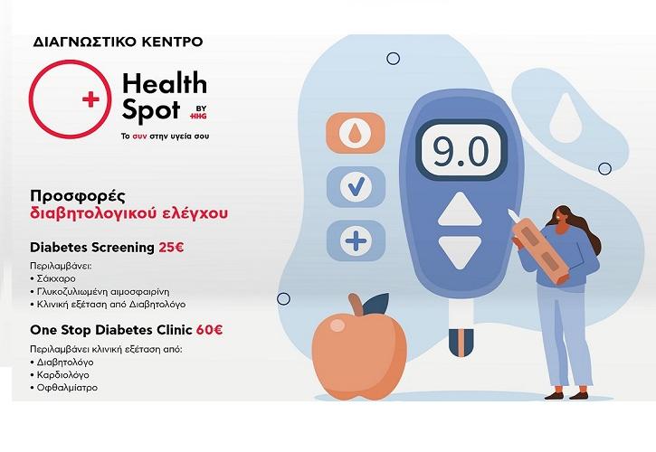 Διαγνωστικά κέντρα HealthSpot: Προσφορές διαβητολογικού ελέγχου
