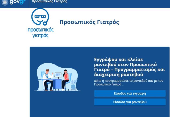 Προσωπικός γιατρός: Στον «αέρα» από σήμερα η πλατφόρμα prosopikos.gov.gr