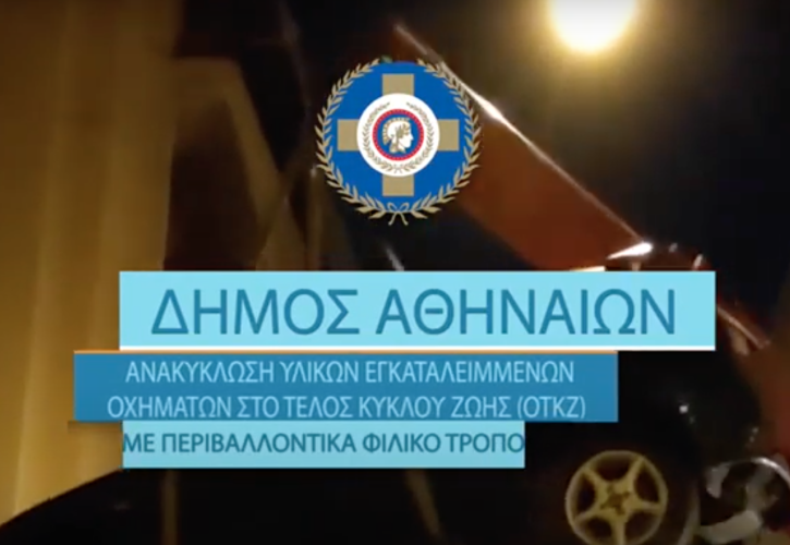 Δήμος Αθηναίων: Απομακρύνθηκαν πάνω από 3.100 εγκαταλελειμμένα αυτοκίνητα στην τριετία