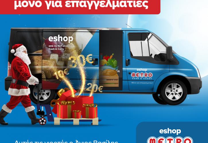 Ψηφιακά e-Χριστούγεννα μόνο για επαγγελματίες στα METRO Cash & Carry