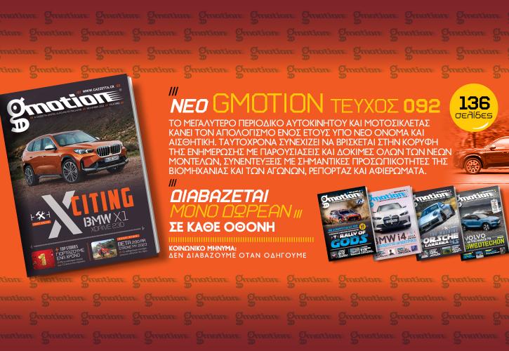 gMotion 92: Το πρώτο επετειακό τεύχος της νέας εποχής