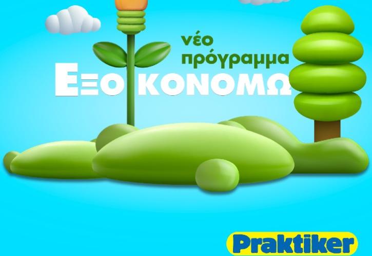 Praktiker Hellas: Ο εξειδικευμένος one-stop-shop προορισμός για Ενεργειακά Αποδοτικό Σπίτι με το πρόγραμμα Εξοικονομώ