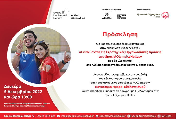Τα Special Olympics Hellas ανακοινώνουν την έναρξη του έργου
