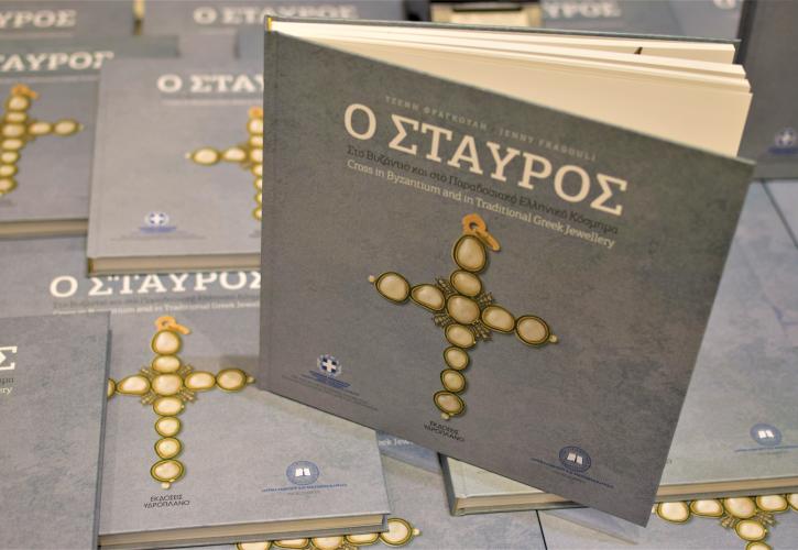 "Ο σταυρός στο Βυζάντιο και στο παραδοσιακό ελληνικό κόσμημα" - Νέο βιβλίο από τη Τζένη Φραγκούλη