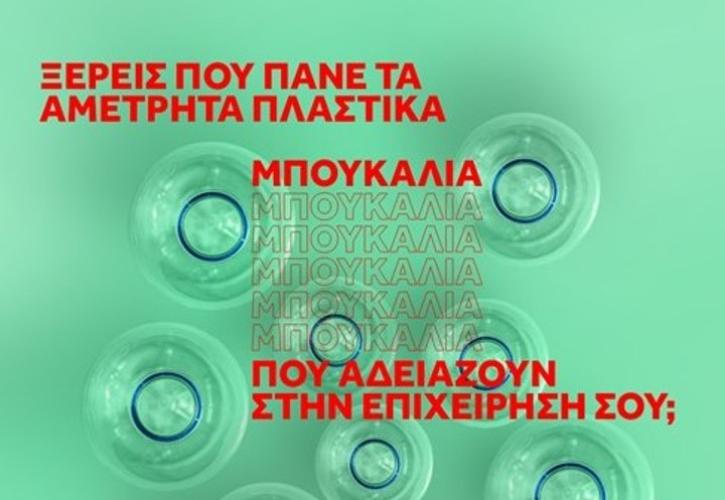 Μια ψηφιακή πλατφόρμα που φέρνει την Κυκλική Οικονομία σε όλα τα μπαρ, τα καφέ και τα εστιατόρια, δωρεάν. Μάθετε περισσότερα!