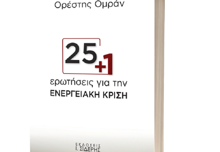 25+1 ερωτήσεις για την ενεργειακή κρίση