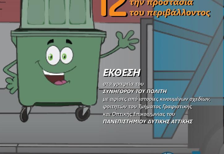 Ιστορίες κινουμένων σχεδίων για την προστασία του περιβάλλοντος δημιούργησαν φοιτητές του Πανεπιστημίου Δυτικής Αττικής